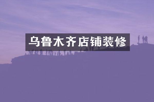 乌鲁木齐店铺装修