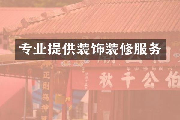专业提供装饰装修服务