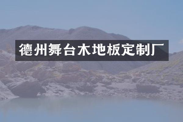 德州舞台木地板定制厂