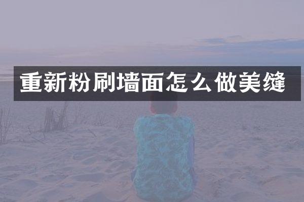 重新粉刷墙面怎么做美缝