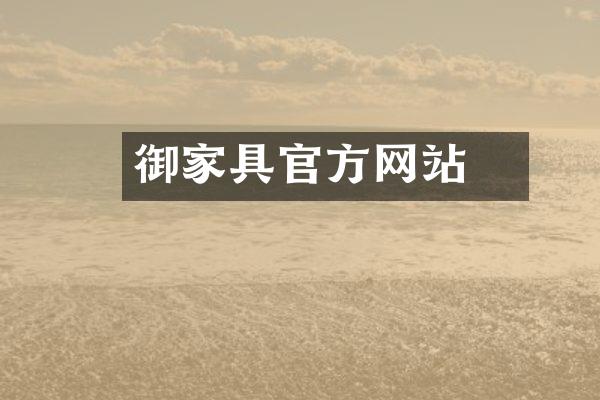 镕御家具官方网站