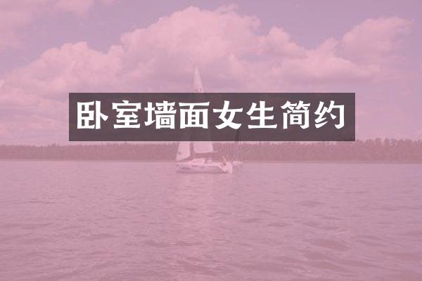 卧室墙面女生简约