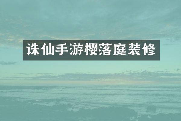 诛仙手游樱落庭装修