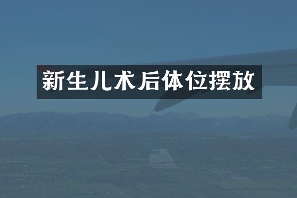 新生儿术后体位摆放