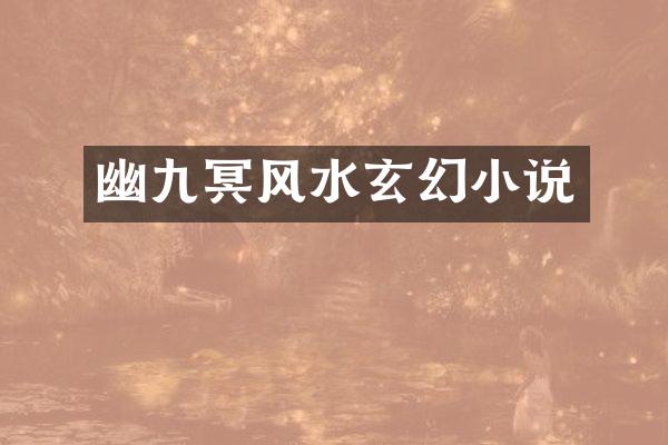 幽九冥风水玄幻小说