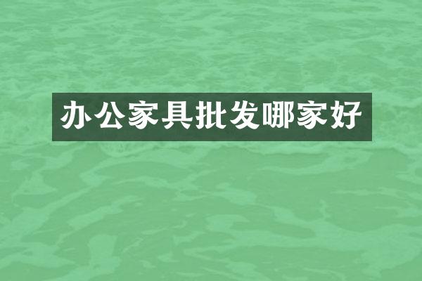 办公家具批发哪家好