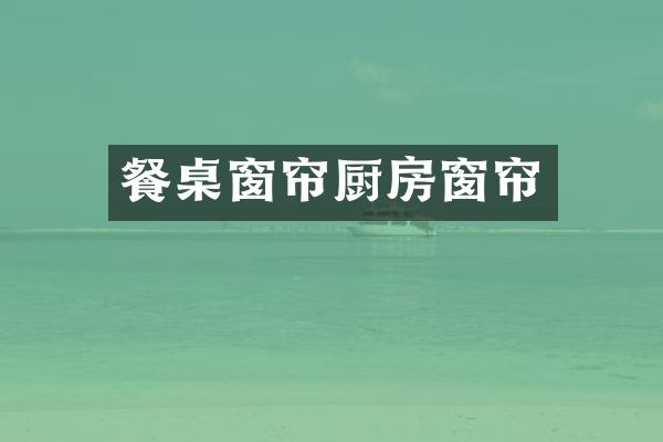 餐桌窗帘厨房窗帘