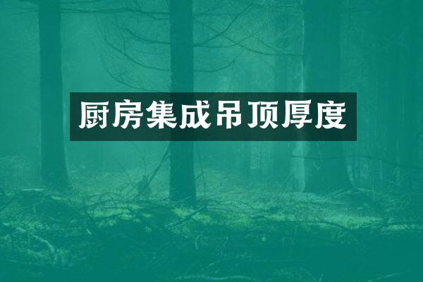 厨房集成吊顶厚度
