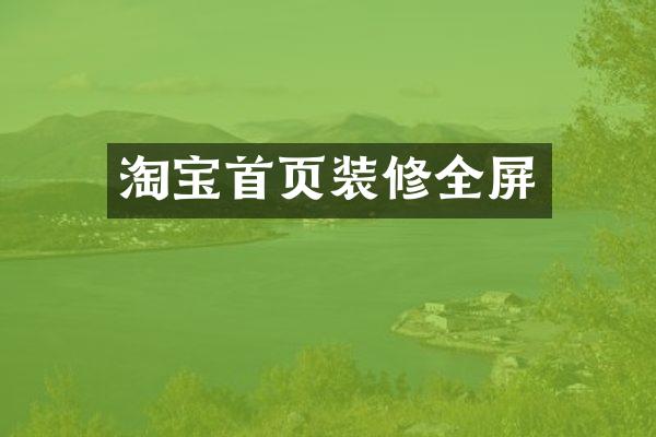 淘宝首页装修全屏
