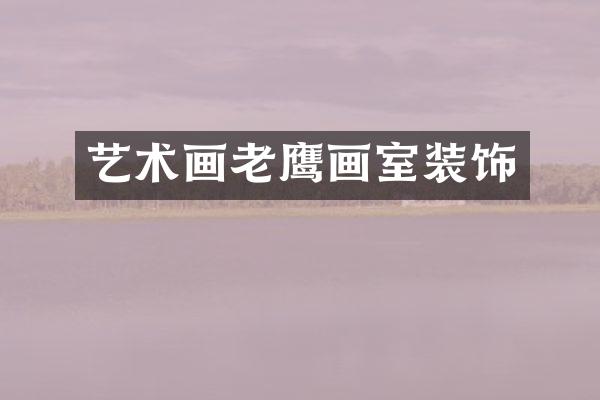 艺术画老鹰画室装饰