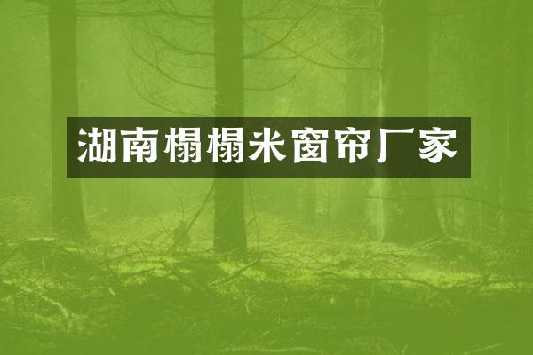 湖南榻榻米窗帘厂家
