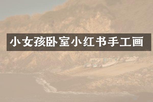 小女孩卧室小红书手工画