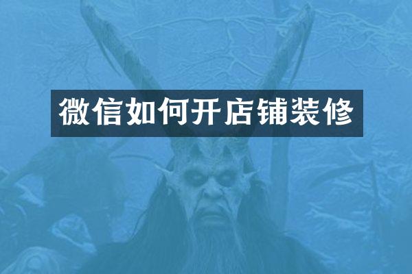 微信如何开店铺装修