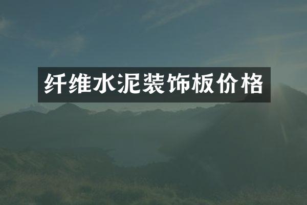 纤维水泥装饰板价格