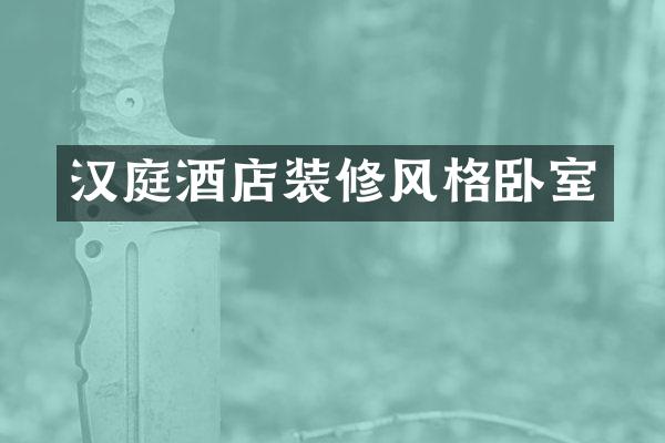 汉庭酒店装修风格卧室