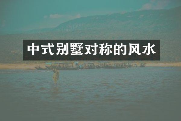 中式别墅对称的风水