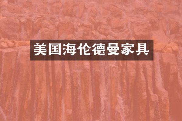 美国海伦德曼家具