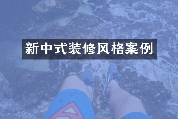 新中式装修风格案例