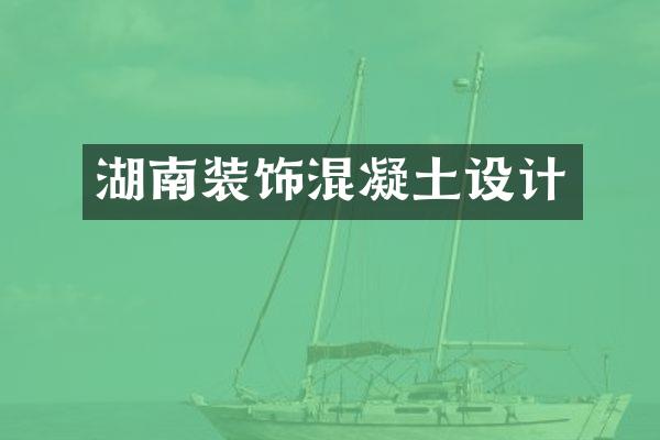 湖南装饰混凝土设计