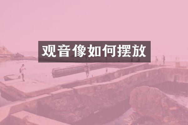观音像如何摆放