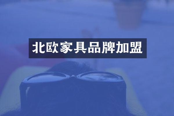 北欧家具品牌加盟