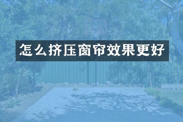 怎么挤压窗帘效果更好