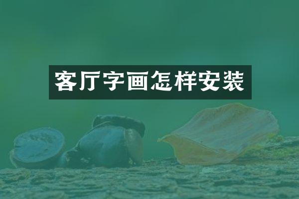 客厅字画怎样安装