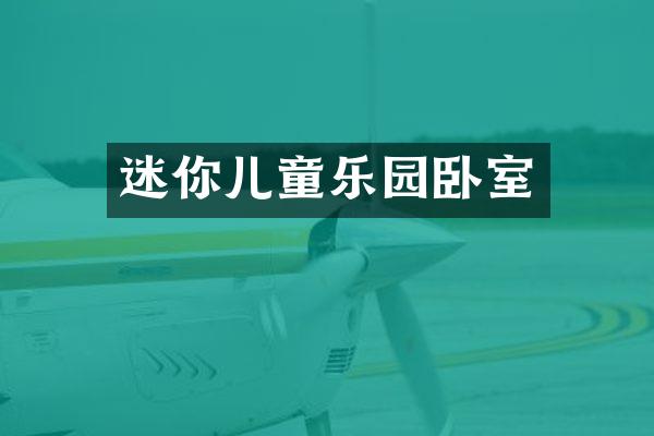 迷你儿童乐园卧室