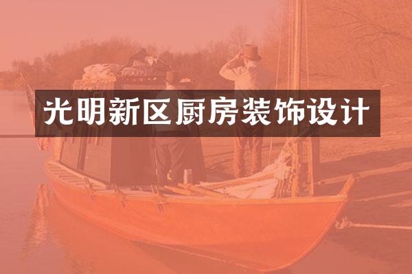 光明新区厨房装饰设计