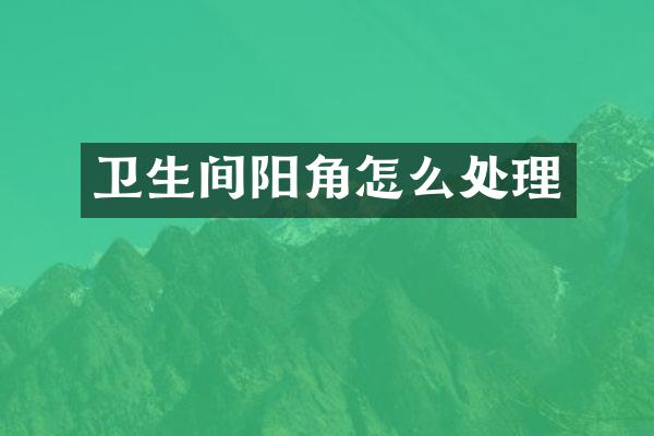 卫生间阳角怎么处理
