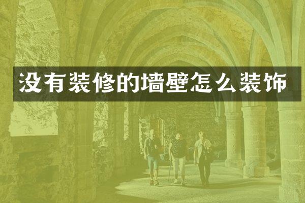 没有装修的墙壁怎么装饰