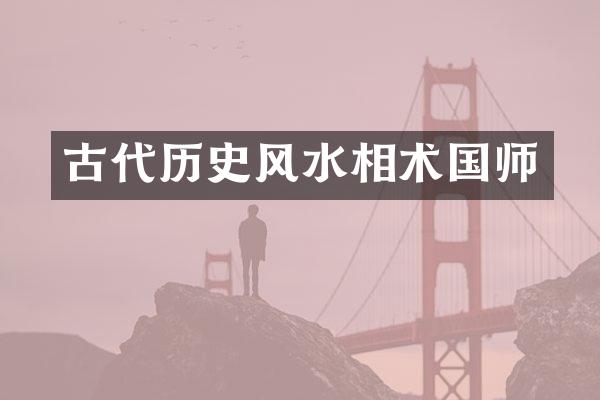 古代历史风水相术国师