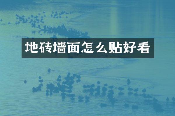 地砖墙面怎么贴好看