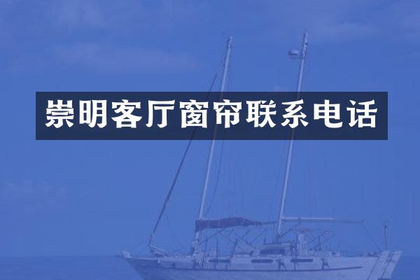 崇明客厅窗帘联系电话