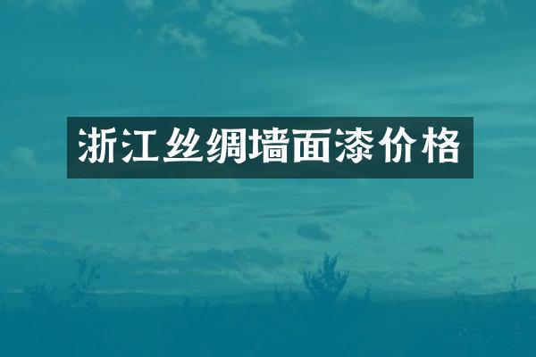 浙江丝绸墙面漆价格