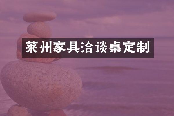 莱州家具洽谈桌定制