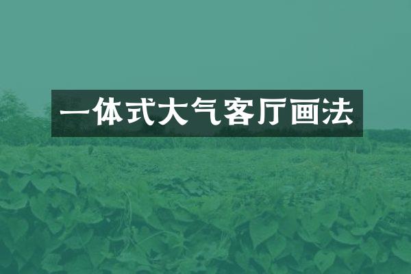 一体式大气客厅画法