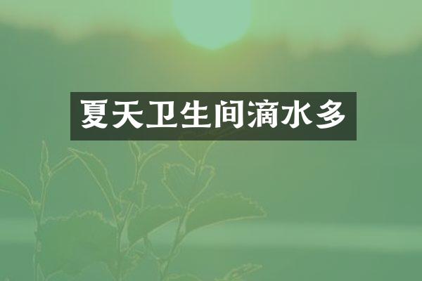 夏天卫生间滴水多