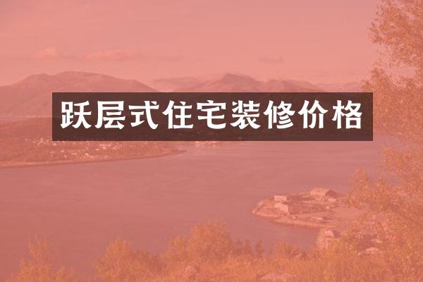 跃层式住宅装修价格
