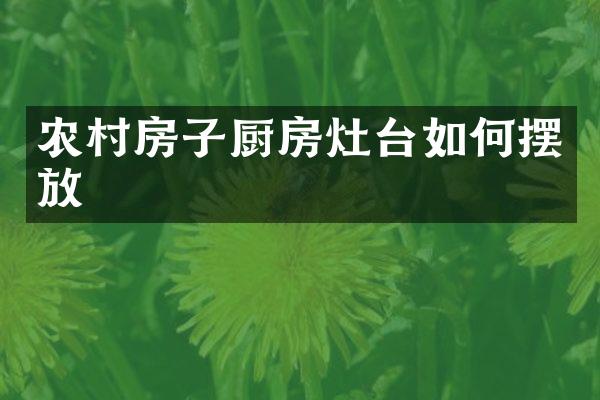 农村房子厨房灶台如何摆放