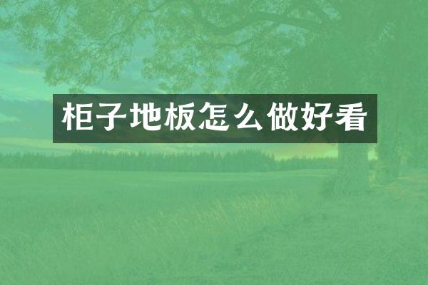 柜子地板怎么做好看