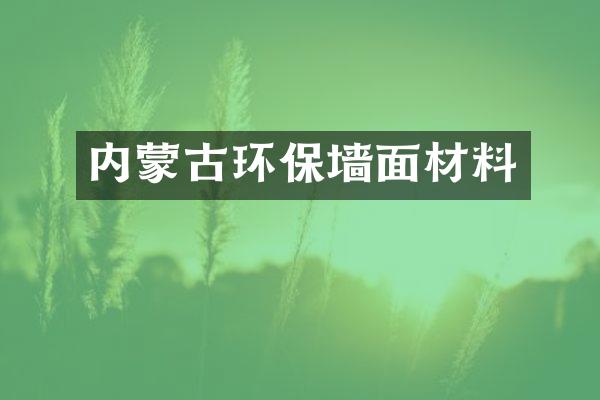 内蒙古环保墙面材料