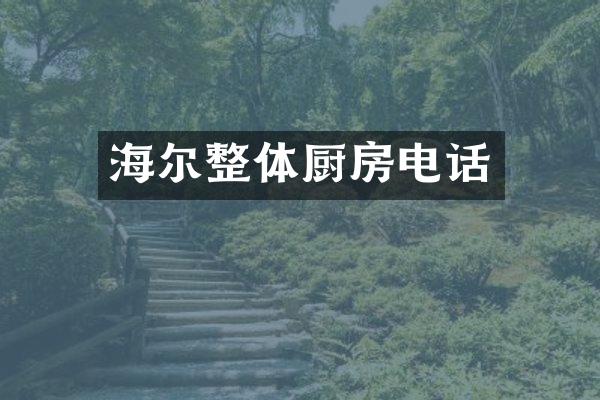 海尔整体厨房电话
