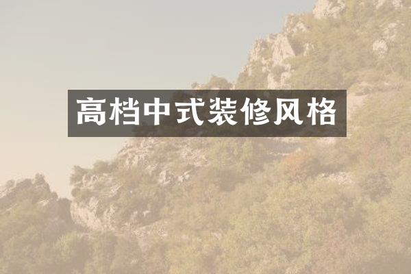 高档中式装修风格