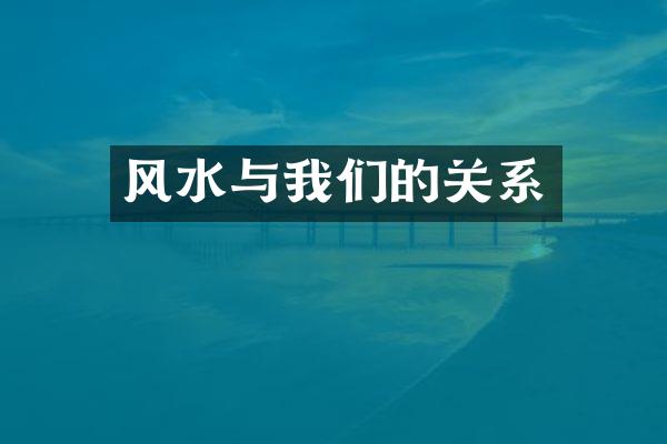 风水与我们的关系