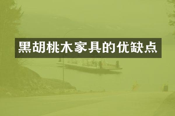 黑胡桃木家具的优缺点