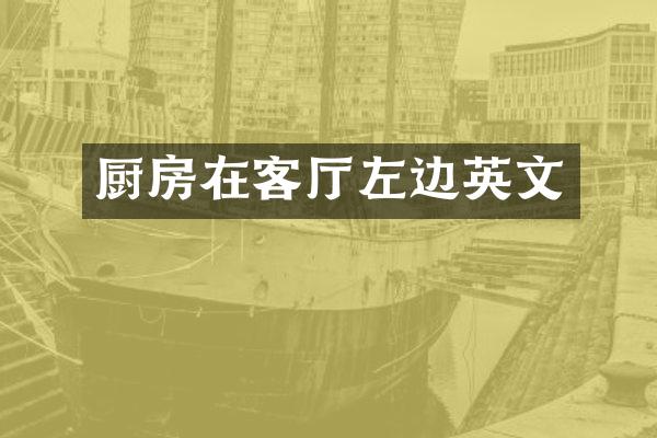 厨房在客厅左边英文