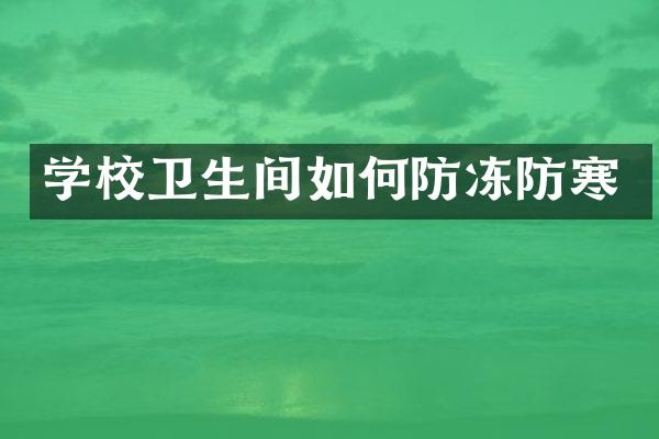 学校卫生间如何防冻防寒