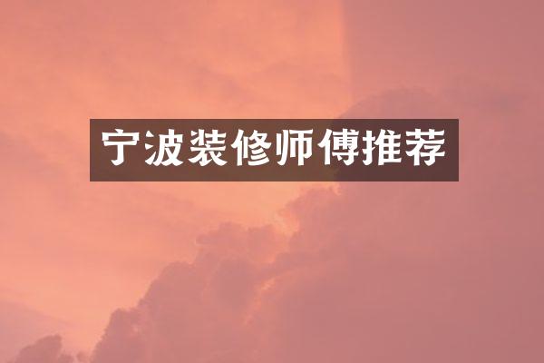 宁波装修师傅推荐