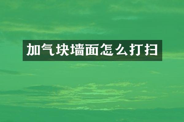 加气块墙面怎么打扫